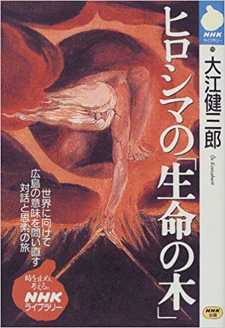 太田亨出版物ヒロシマの「生命の木」NHK出版