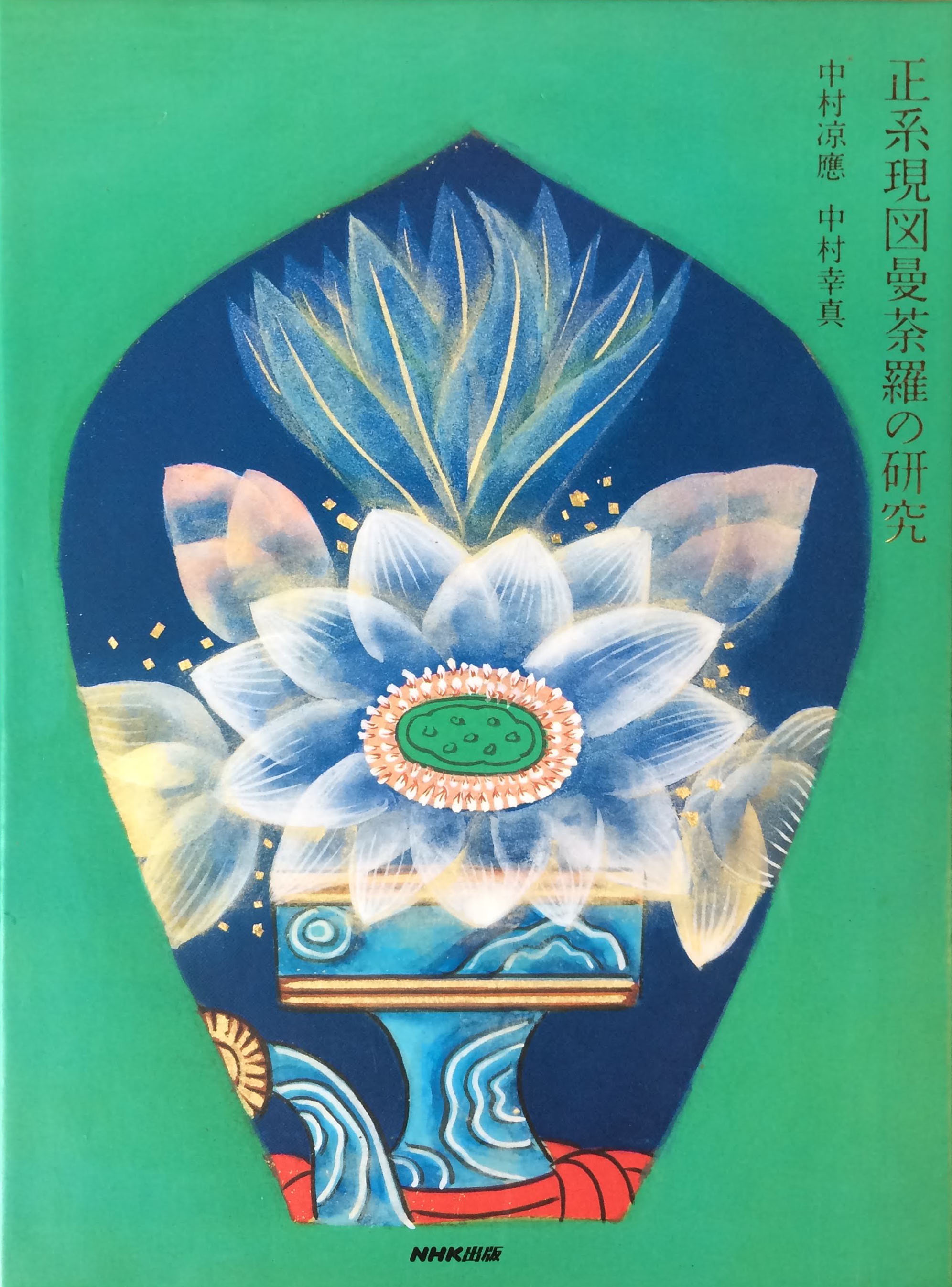 “太田亨出版物「正系原図曼荼羅の研究」NHK出版刊”